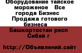 Оборудование тайское мороженое - Все города Бизнес » Продажа готового бизнеса   . Башкортостан респ.,Сибай г.